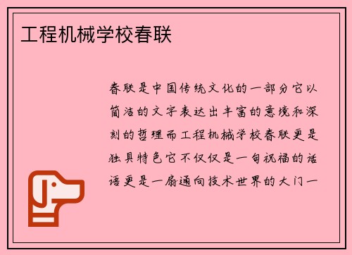 工程机械学校春联