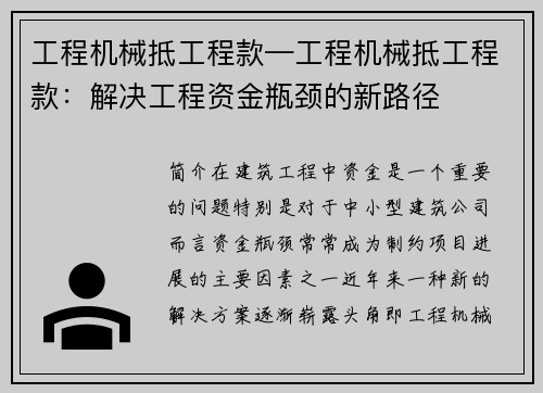工程机械抵工程款—工程机械抵工程款：解决工程资金瓶颈的新路径