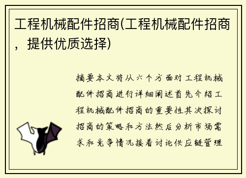 工程机械配件招商(工程机械配件招商，提供优质选择)