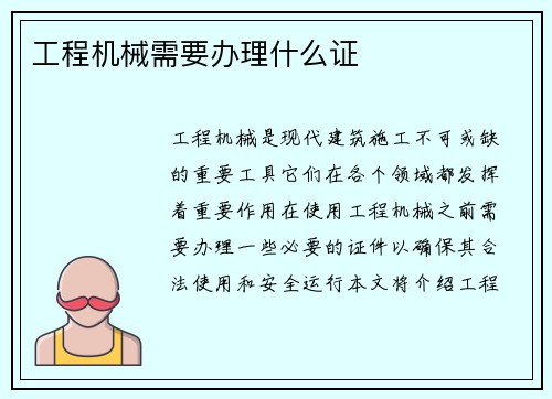 工程机械需要办理什么证