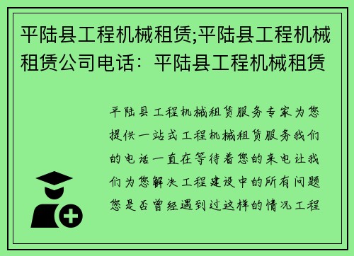 平陆县工程机械租赁;平陆县工程机械租赁公司电话：平陆县工程机械租赁服务专家