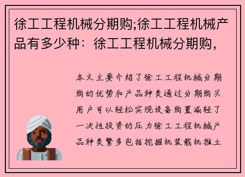 徐工工程机械分期购;徐工工程机械产品有多少种：徐工工程机械分期购，轻松实现设备购置
