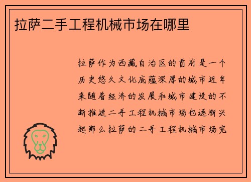 拉萨二手工程机械市场在哪里