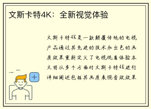 文斯卡特4K：全新视觉体验