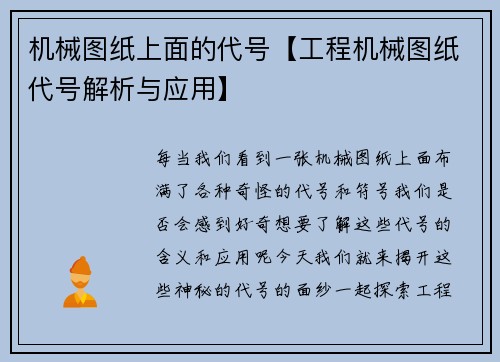 机械图纸上面的代号【工程机械图纸代号解析与应用】