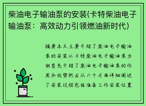 柴油电子输油泵的安装(卡特柴油电子输油泵：高效动力引领燃油新时代)