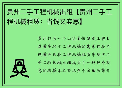 贵州二手工程机械出租【贵州二手工程机械租赁：省钱又实惠】
