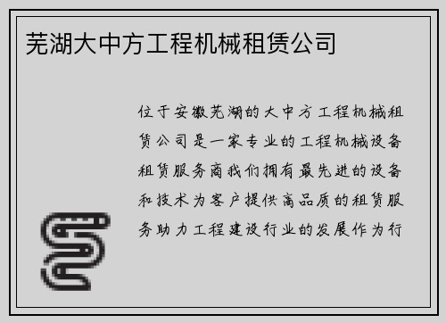 芜湖大中方工程机械租赁公司