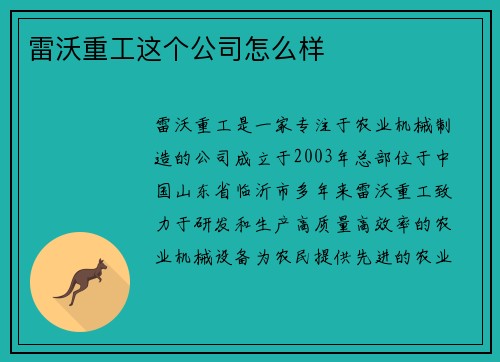 雷沃重工这个公司怎么样