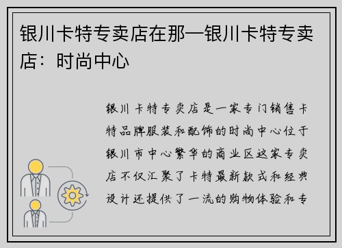 银川卡特专卖店在那—银川卡特专卖店：时尚中心