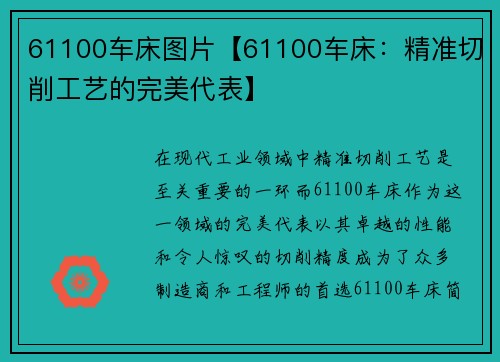 61100车床图片【61100车床：精准切削工艺的完美代表】
