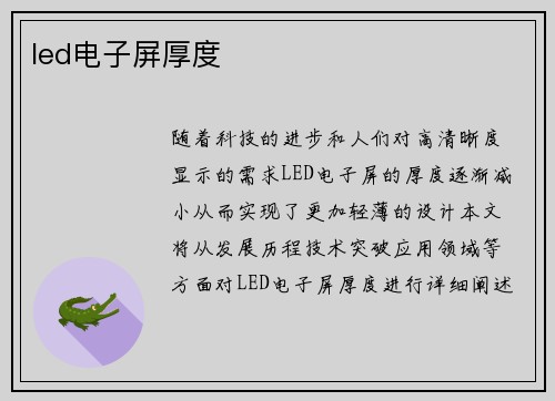 led电子屏厚度