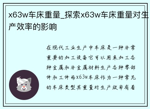x63w车床重量_探索x63w车床重量对生产效率的影响