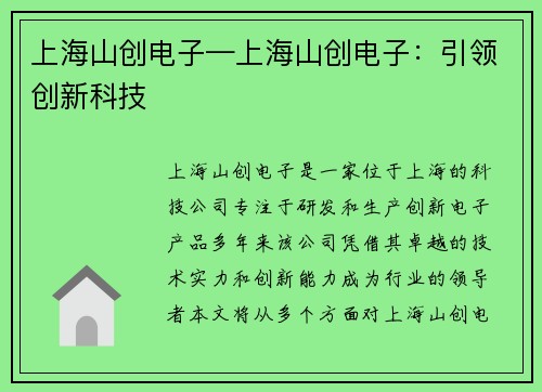上海山创电子—上海山创电子：引领创新科技