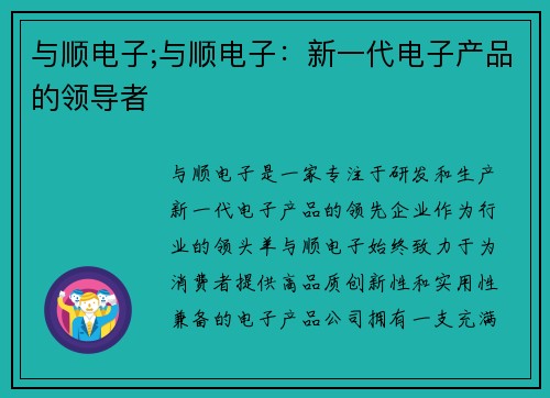 与顺电子;与顺电子：新一代电子产品的领导者