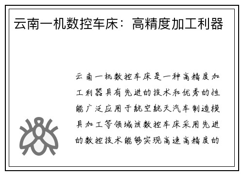 云南一机数控车床：高精度加工利器