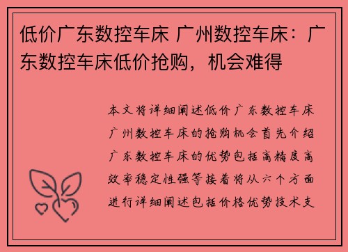低价广东数控车床 广州数控车床：广东数控车床低价抢购，机会难得