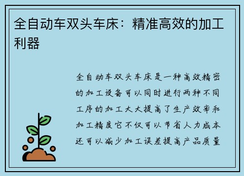 全自动车双头车床：精准高效的加工利器