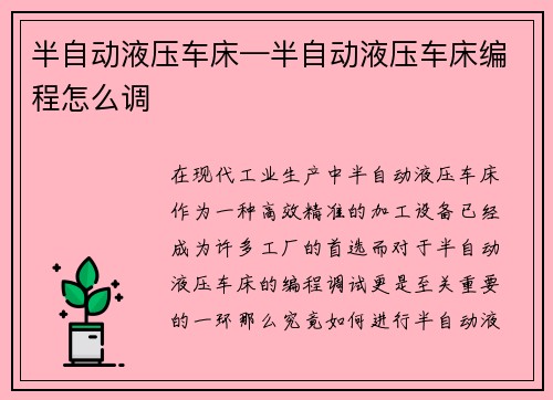 半自动液压车床—半自动液压车床编程怎么调