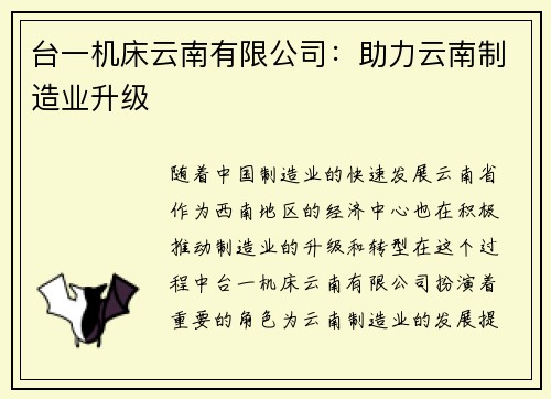 台一机床云南有限公司：助力云南制造业升级