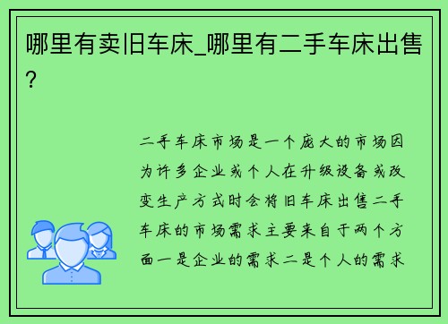 哪里有卖旧车床_哪里有二手车床出售？