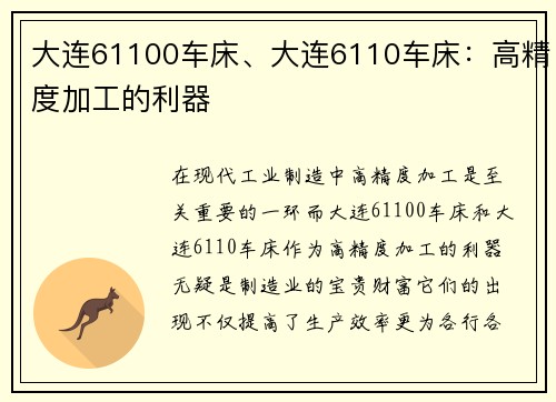 大连61100车床、大连6110车床：高精度加工的利器