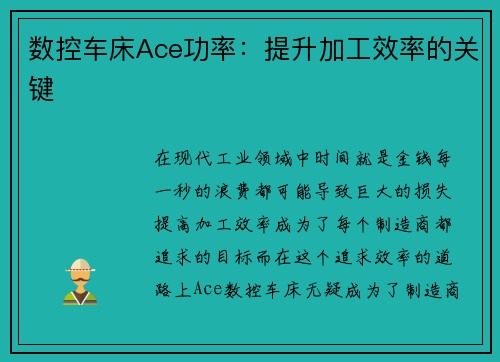 数控车床Ace功率：提升加工效率的关键