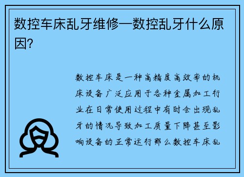 数控车床乱牙维修—数控乱牙什么原因？