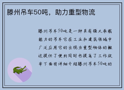滕州吊车50吨，助力重型物流