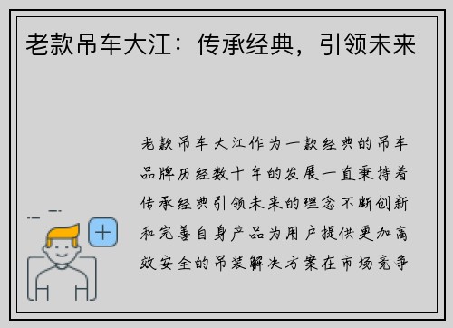 老款吊车大江：传承经典，引领未来