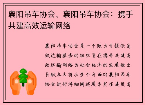 襄阳吊车协会、襄阳吊车协会：携手共建高效运输网络