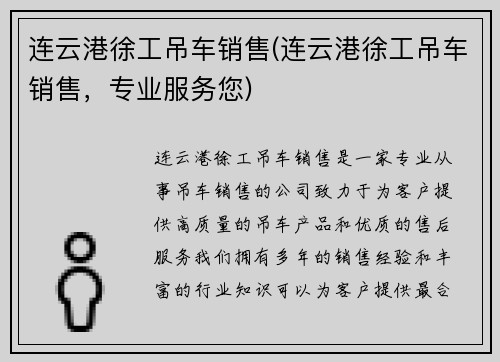 连云港徐工吊车销售(连云港徐工吊车销售，专业服务您)