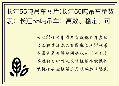 长江55吨吊车图片(长江55吨吊车参数表：长江55吨吊车：高效、稳定、可靠，助力工程建设)