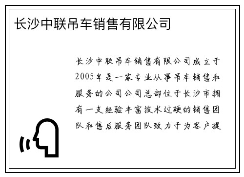 长沙中联吊车销售有限公司