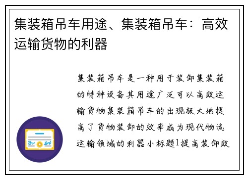 集装箱吊车用途、集装箱吊车：高效运输货物的利器