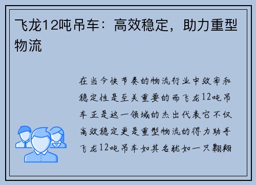 飞龙12吨吊车：高效稳定，助力重型物流